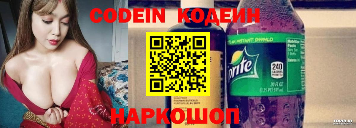 Codein напиток Lean (лин) Сосновоборск