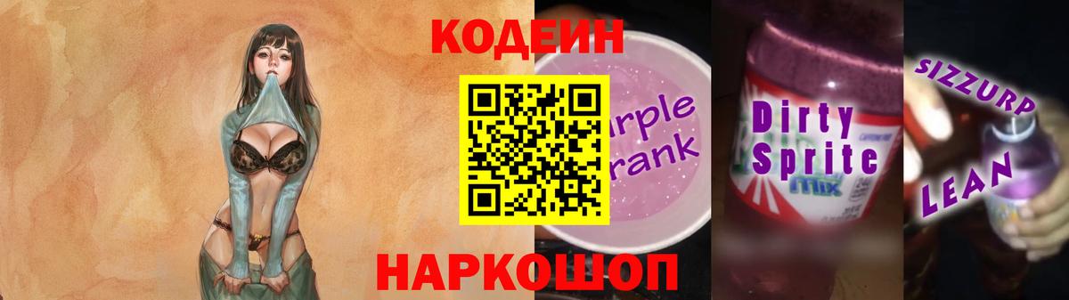 Кодеиновый сироп Lean Purple Drank  Кодеин напиток Lean (лин)  Сосновоборск 