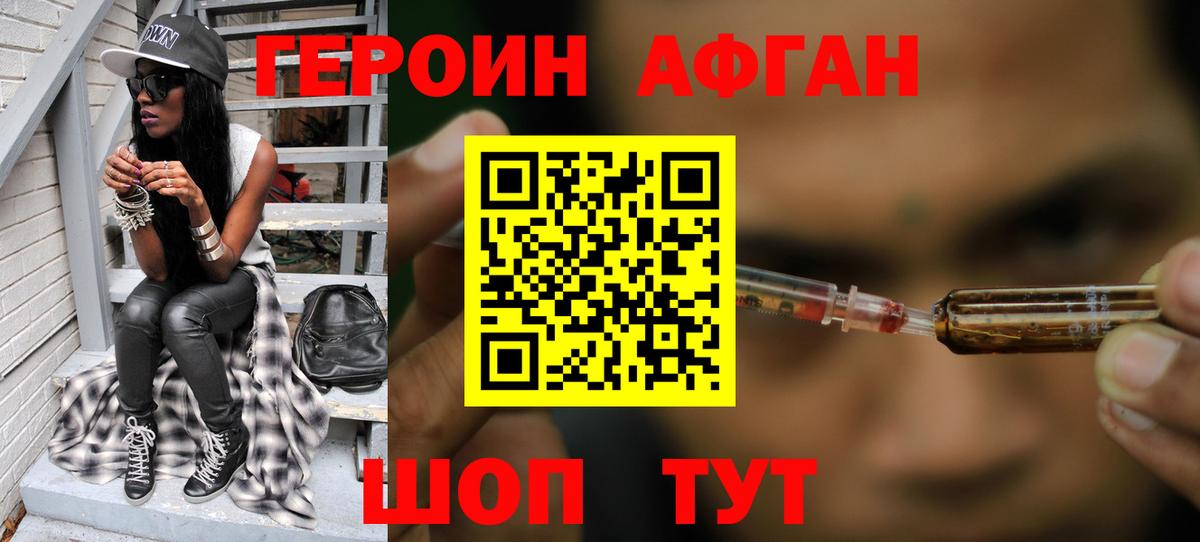 ГЕРОИН Афган  ГЕРОИН  Сосновоборск 